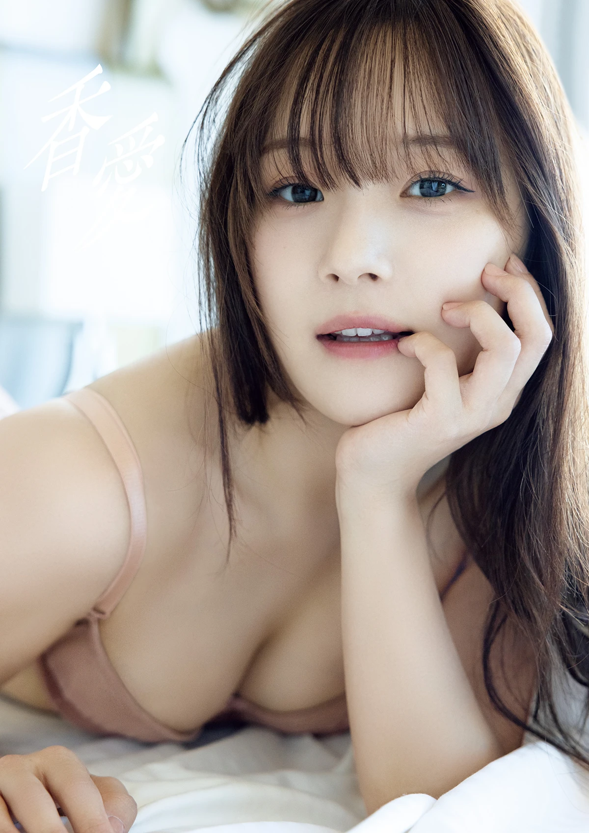 稲場愛香『香愛』