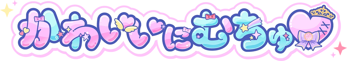かわいいにむちゅ♡
