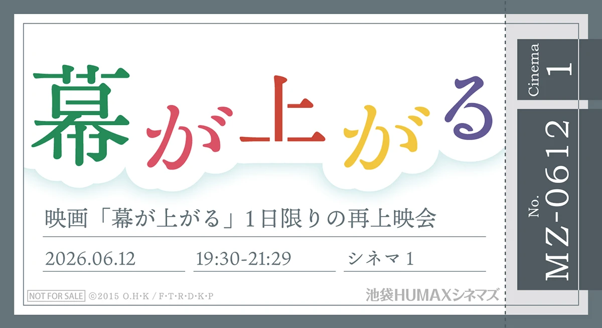 映画「幕が上がる」入場特典