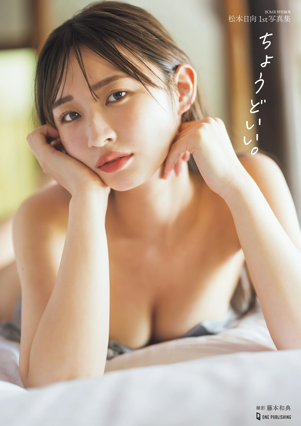 松本日向