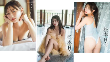 松本日向