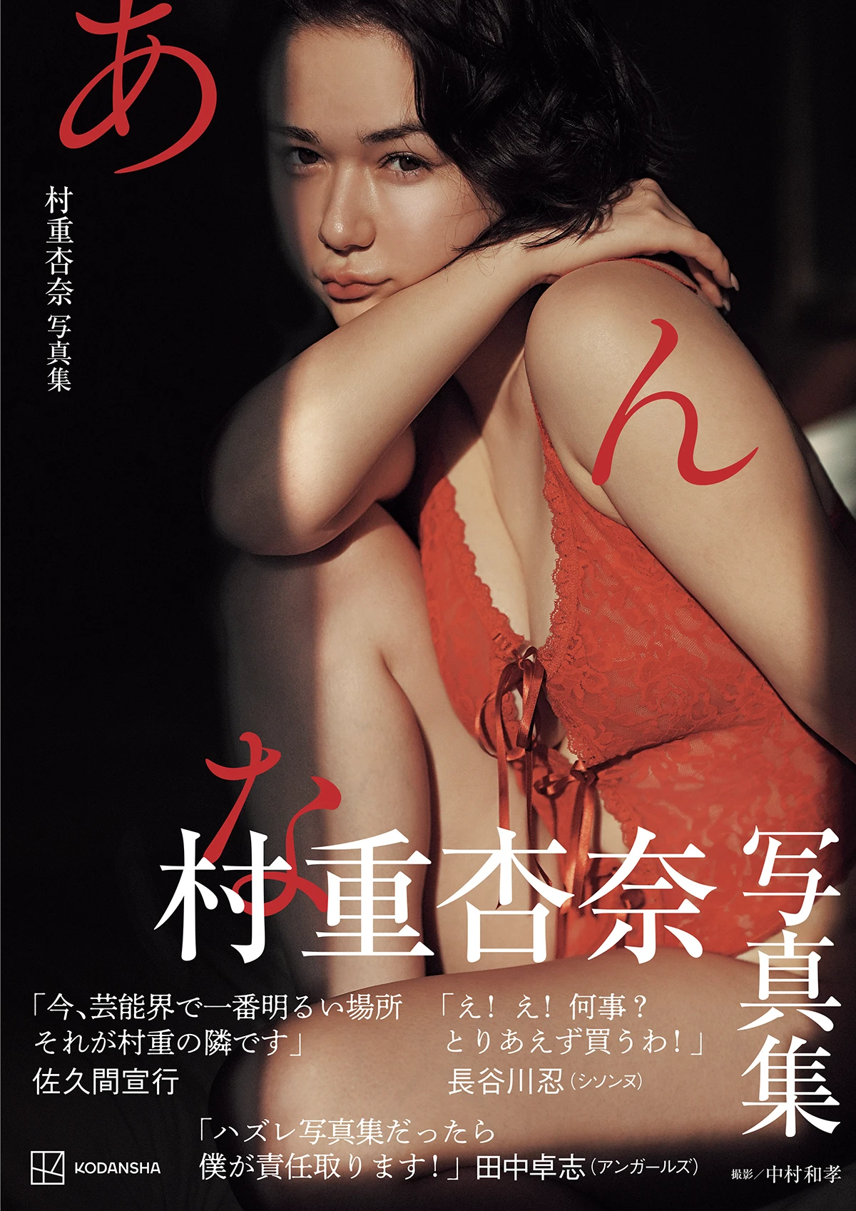 村重杏奈『あんな』