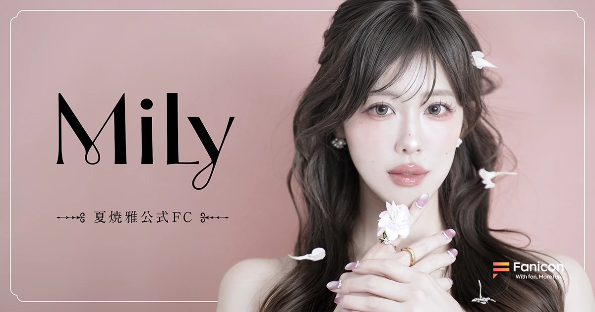 夏焼雅【Mily】