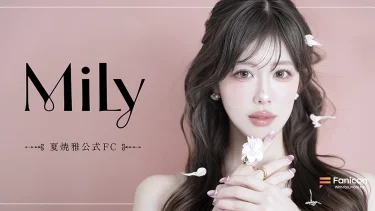 夏焼雅【Mily】
