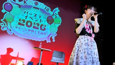 大西亜玖璃バースデーイベント2026