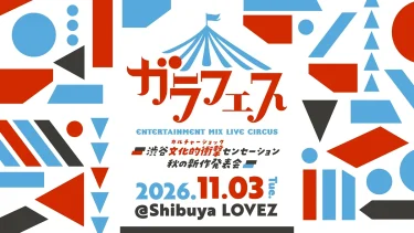 ガラフェス ～渋谷