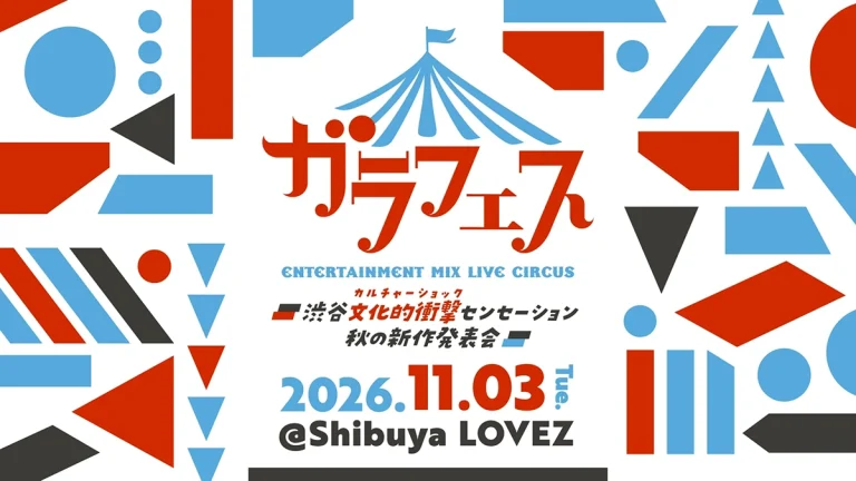 ガラフェス ～渋谷