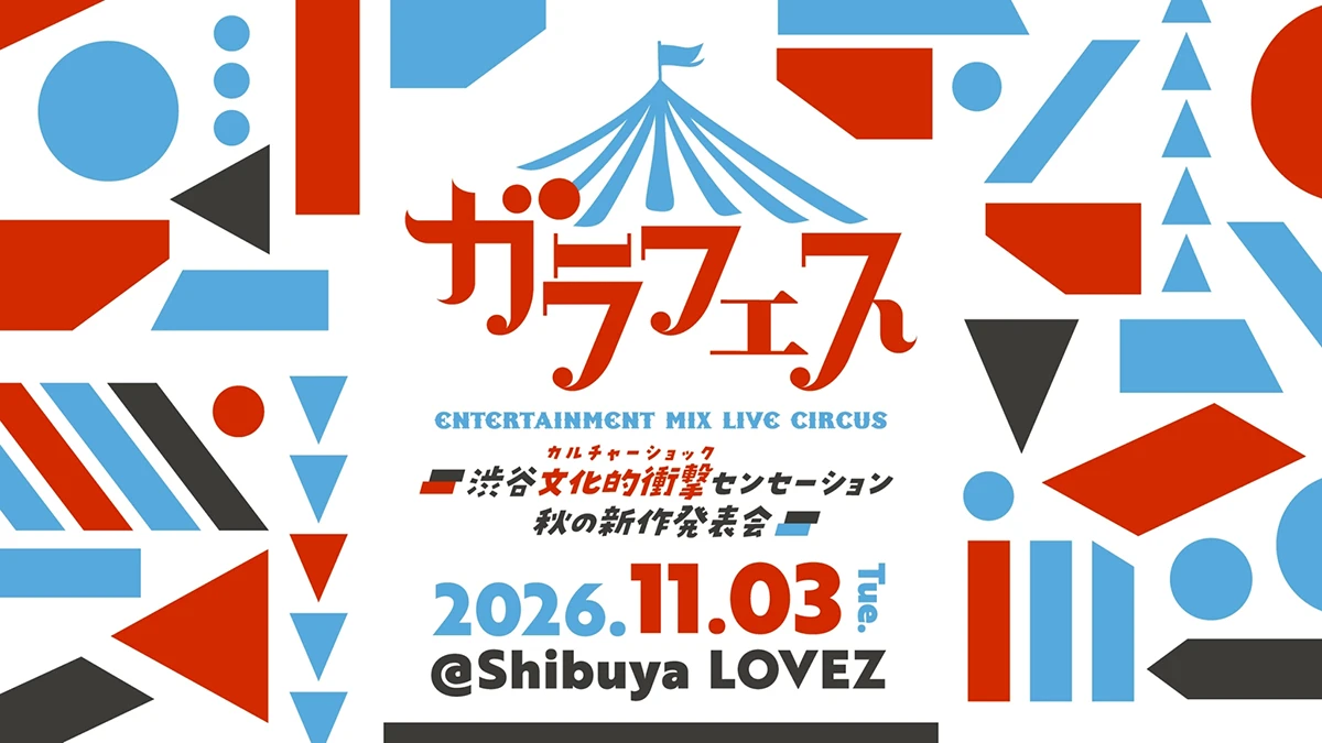 ガラフェス ～渋谷