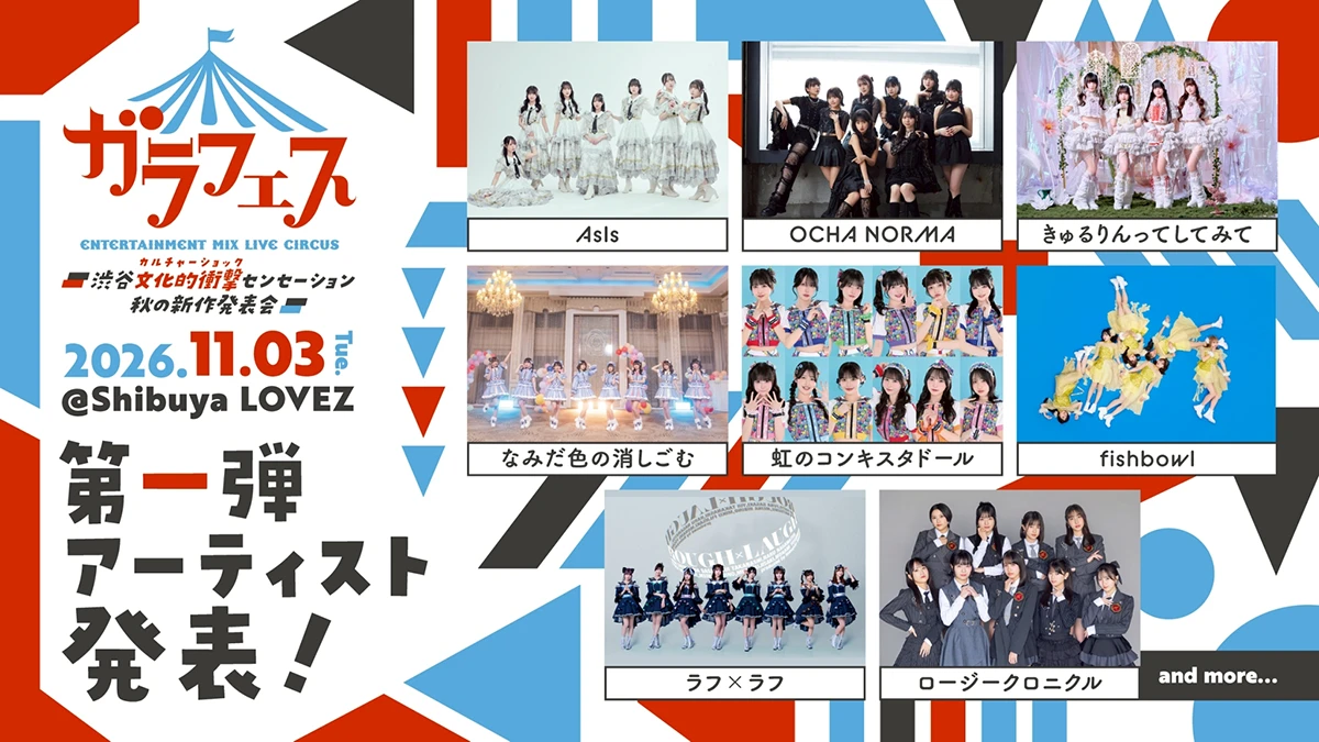 ガラフェス ～渋谷