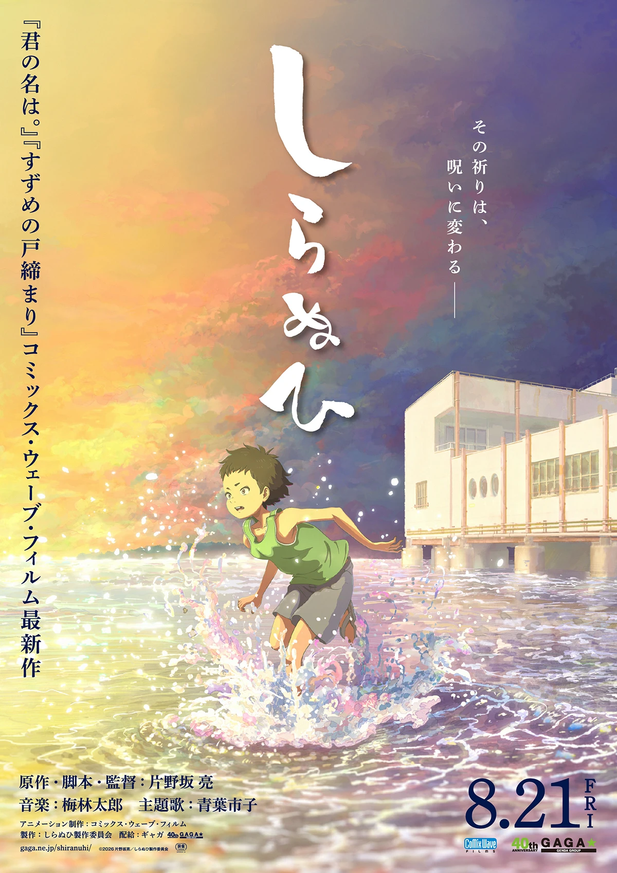 映画『しらぬひ』