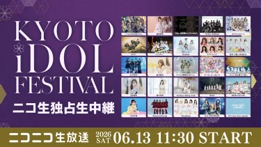 「KYOTO iDOL FESTIVAL」ニコニコ生放送で独占生中継が決定