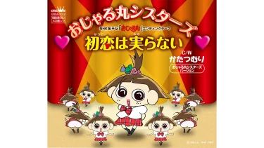 AKB48のメンバー16名のグループ“おじゃる丸シスターズ”の「初恋は実らない」配信解禁