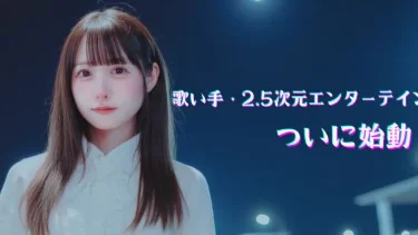 『地雷チャン』新章へ。次世代歌い手グループ創出からライブ・グッズなどIP事業を本格展開