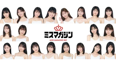 ミスマガジン2027